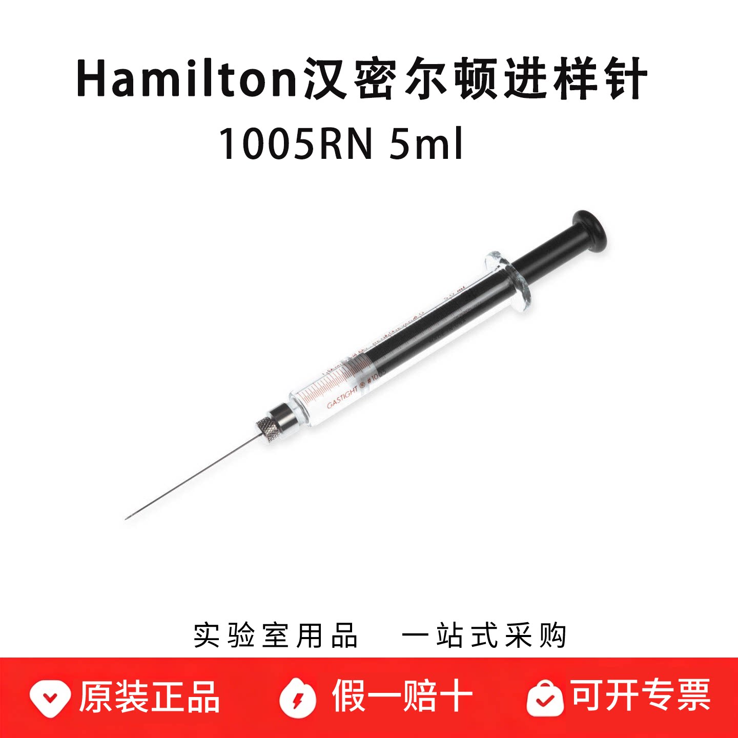 Hamilton汉密尔顿微量气密注射器 进样针 1005RN 5ml 81530