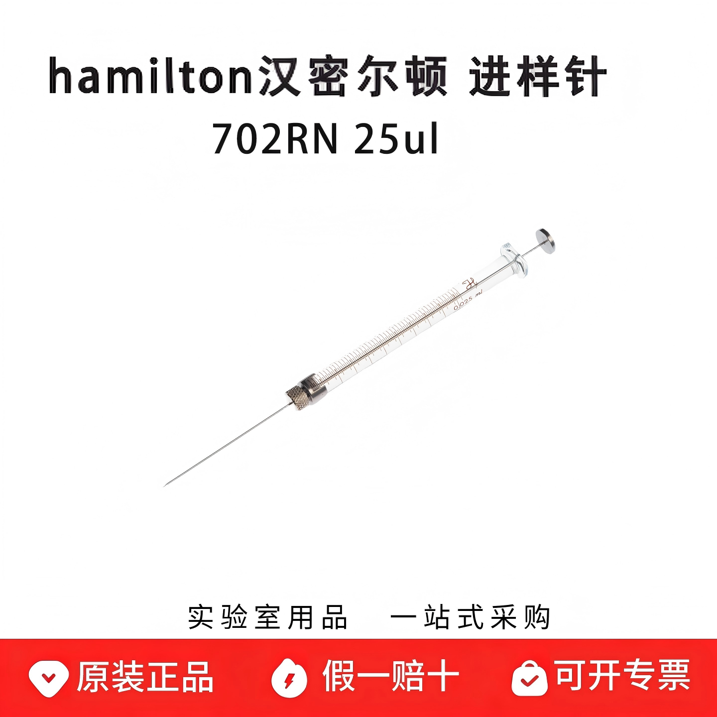 hamilton 汉密尔顿微量注射器25ul 进样针 702RN 可换针头 80430