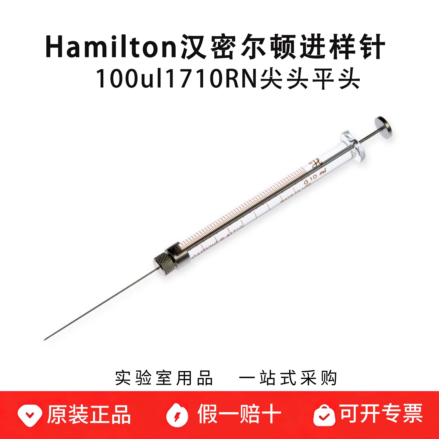 Hamilton 汉密尔顿气密注射器100ul进样针1710RN 81030 81065