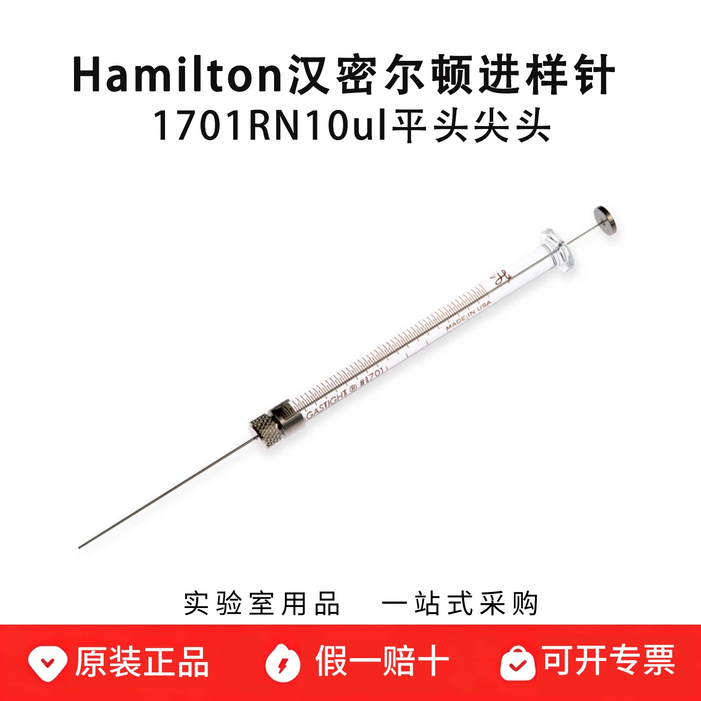 hamilton汉密尔顿注射器10ul进样针1701RN 可换针头80030 80065