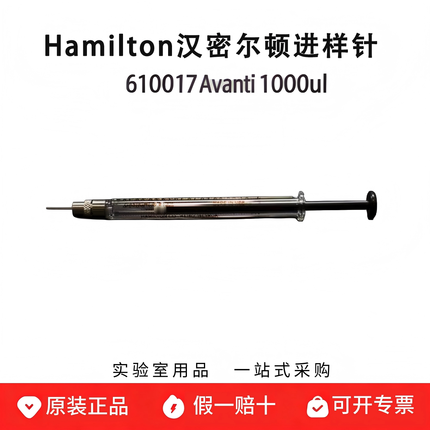 hamilton汉密尔顿注射器 610017Avanti挤压机进样针 气密1000ul