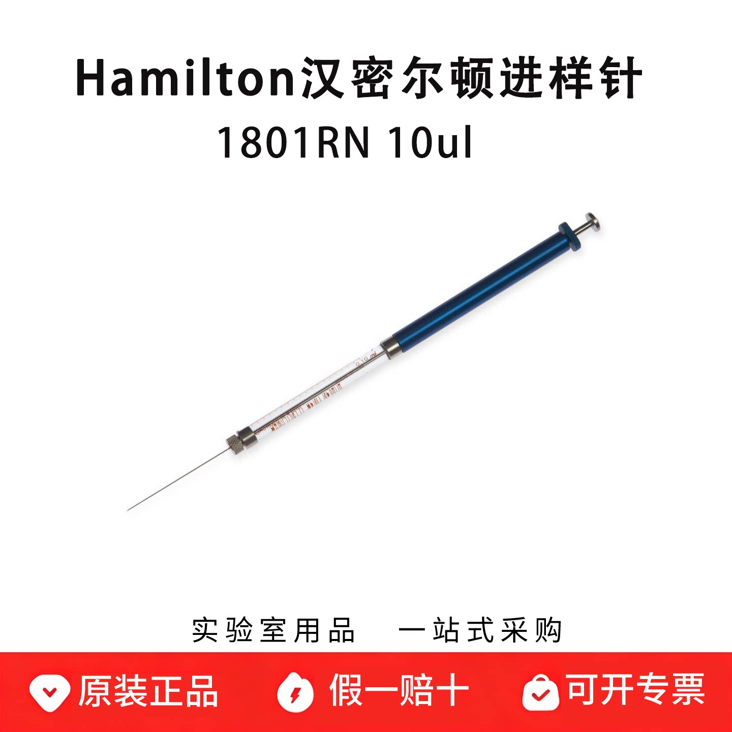 hamilton汉密尔顿进样针微量注射器可换针头1801RN 10ul 7659-01
