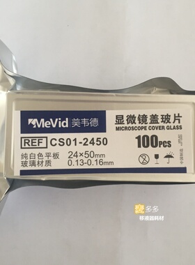 美韦德 显微镜盖玻片 免洗高品质 24*50 100片/盒  CS01-2450