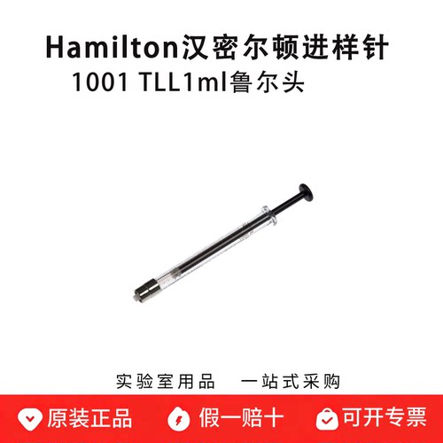hamilton 汉密尔顿1ml 进样针R81320气相色谱进样针1001TLL美国产