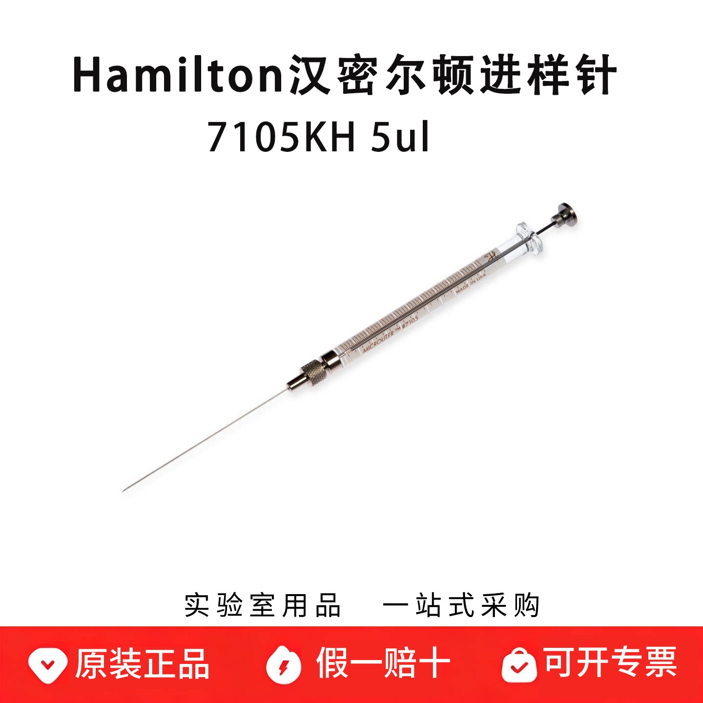 hamilton汉密尔顿进样针微量注射器 7105KH 5ul固定针头 88011