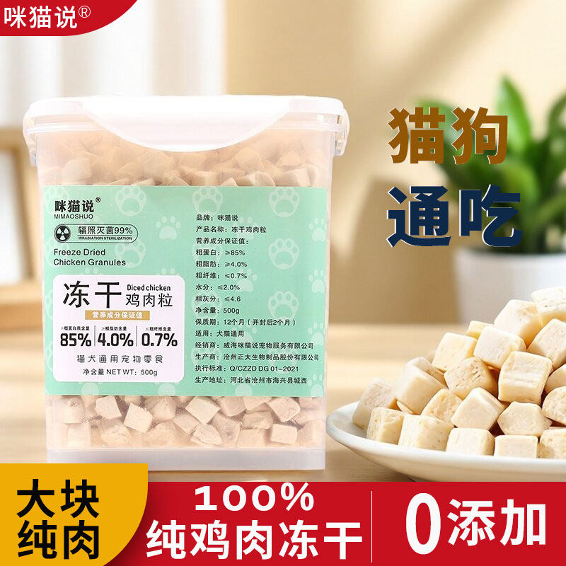 冻干猫零食500g鸡肉粒营养原切肉狗狗零食鸡胸肉无添加桶装袋装