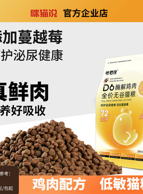 咪猫说D6鸡肉营养猫粮无谷猫咪低敏易消化全价成猫幼猫粮呵护泌尿
