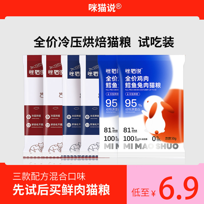 咪猫说鲜肉猫粮试吃装成猫幼猫无谷增肥营养高蛋白主粮猫咪试吃粮