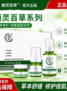 俪灵百草草本祛痘套  拆包装发专柜正品 拍之前联系客服咨询