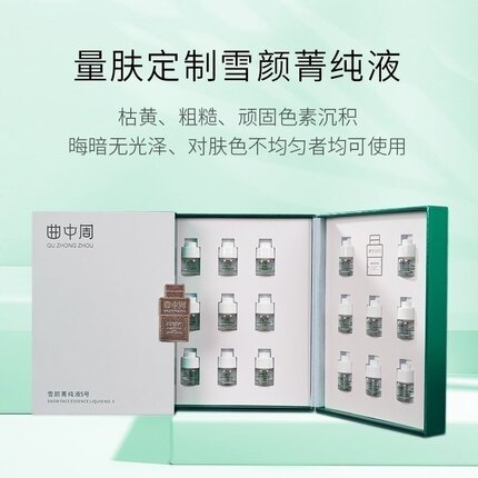 曲中周量肤定制雪颜菁纯液135号祛黄改善补水提亮肤色正品现货