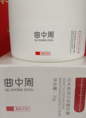 曲中周白术亮泽匀色精华霜保湿 实体店 裸瓶发不带外包装