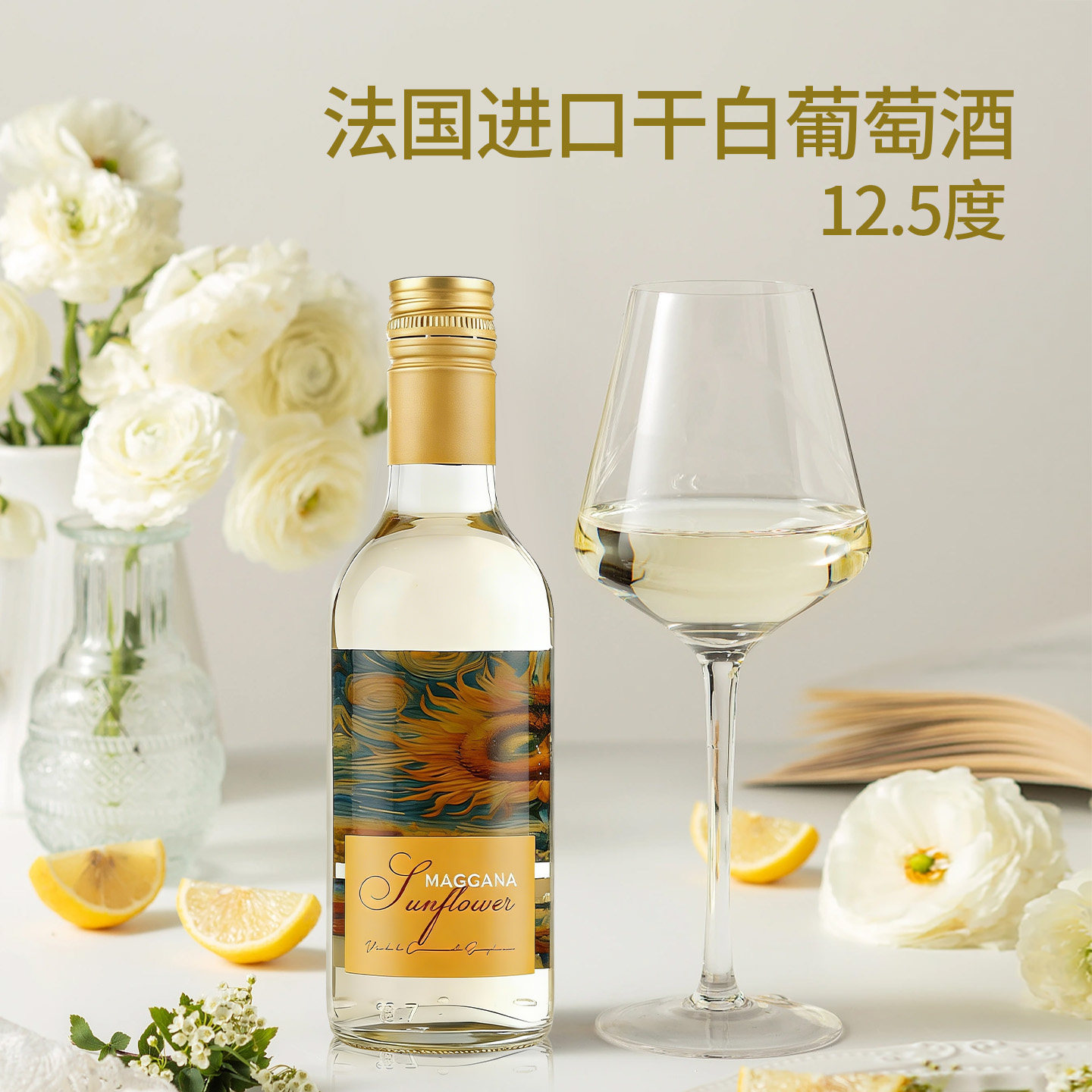 小瓶干白葡萄酒187ml法国进口向日葵爱人葡萄酒12.5度微醺冰爽