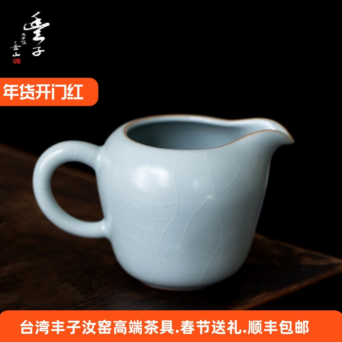 台湾丰子汝窑香韵公道杯高档开片可养汝瓷茶海天青手工陶瓷分茶器,餐饮具,茶海,淘宝优惠券,粉丝福利购,淘宝优惠卷