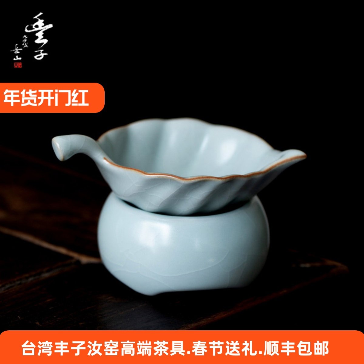 汝窑茶漏丰子汝窑开片可养功夫茶具百搭公道杯手工礼盒装茶漏套组