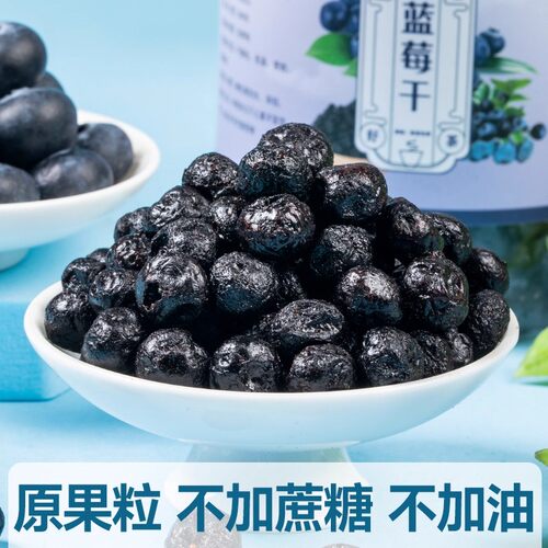 蓝莓干无糖无添加蓝莓果干
