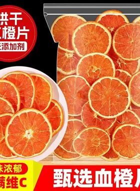 冷泡血橙片水果茶女生适饮