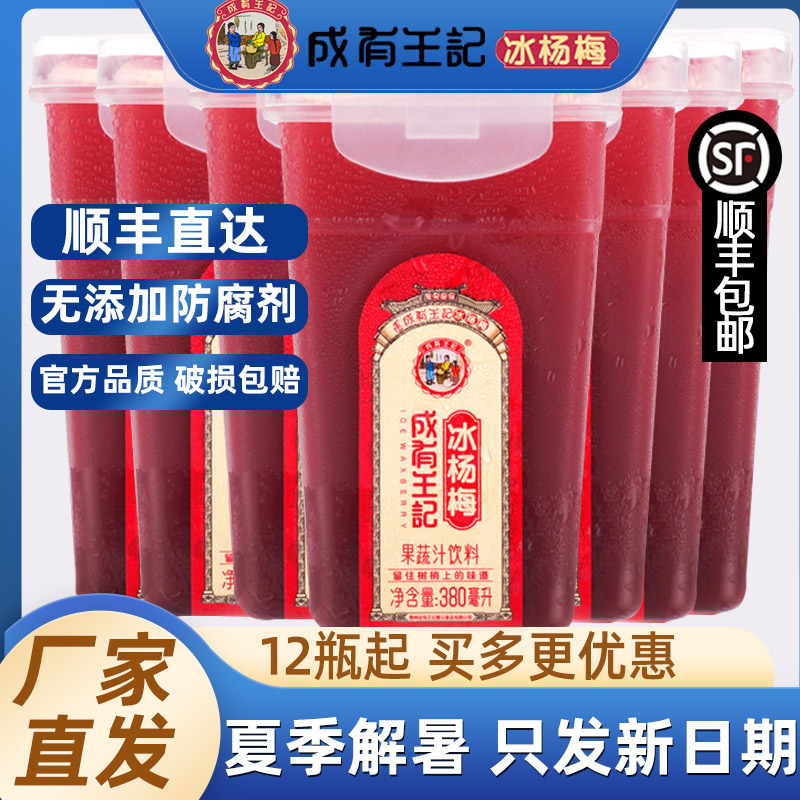 贵州成有王记冰杨梅汁成有王记