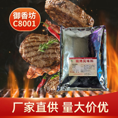 御香坊烧烤风味料C8001肉味精粉