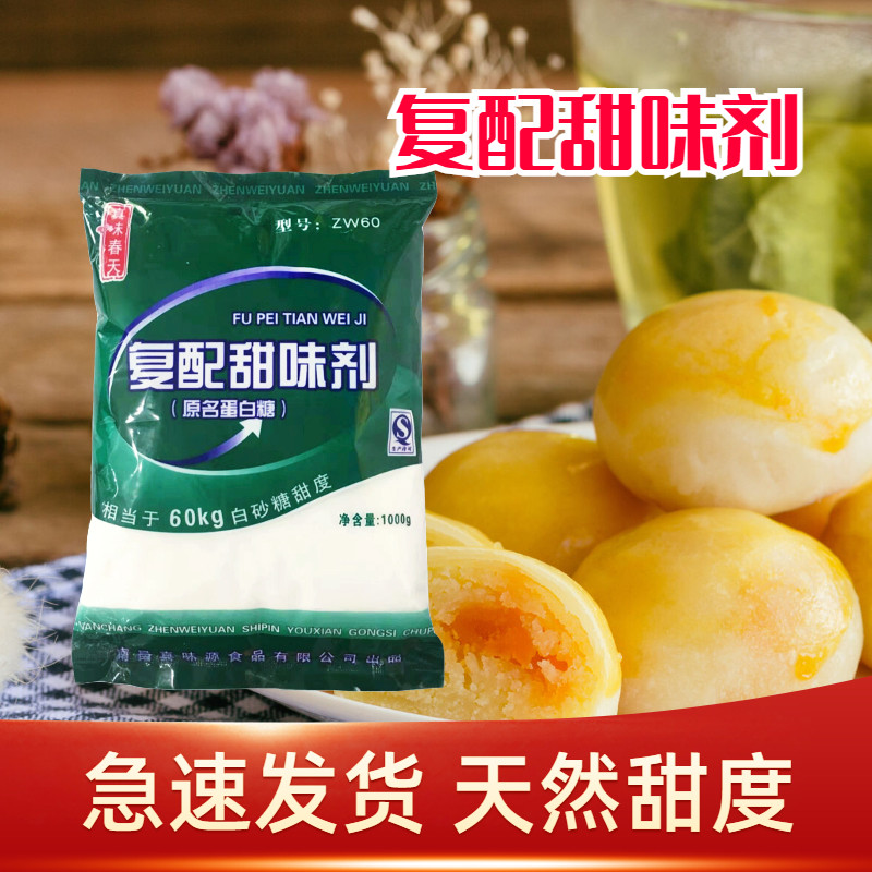 真味春天复配甜味剂食品级蛋白糖1000g甜味剂甜蜜素高浓度60%甜度