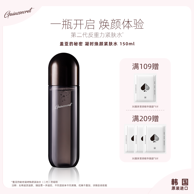 蓋亞秘密凝時提拉能量緊膚水二代