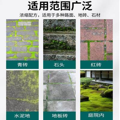 青苔去除剂苔藓藻类清洗剂专用清洁剂水泥地墙面瓷砖瓦青苔清除剂