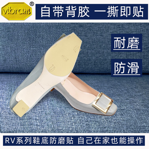 适用Roger Vivier鞋底防磨贴RV方头真皮高跟鞋前掌贴耐磨贴防滑贴