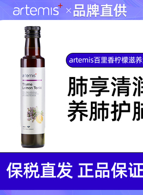 新西兰Artemis百里香柠檬滋养液月神本草护养肺部舒咽润嗓26.6