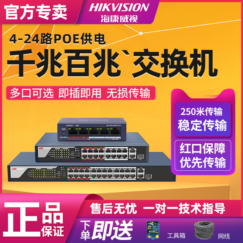 海康威视poe交换机4口5口8口16口24口多口百兆千兆国标48V监控网线供电交换分线器路由分流器网络分配集线器|ruв категории сети оборудование/сети соответствующих, коммутатор - от Buy2taobao.com для оказания профессиональной услуги покупки агента Taobao