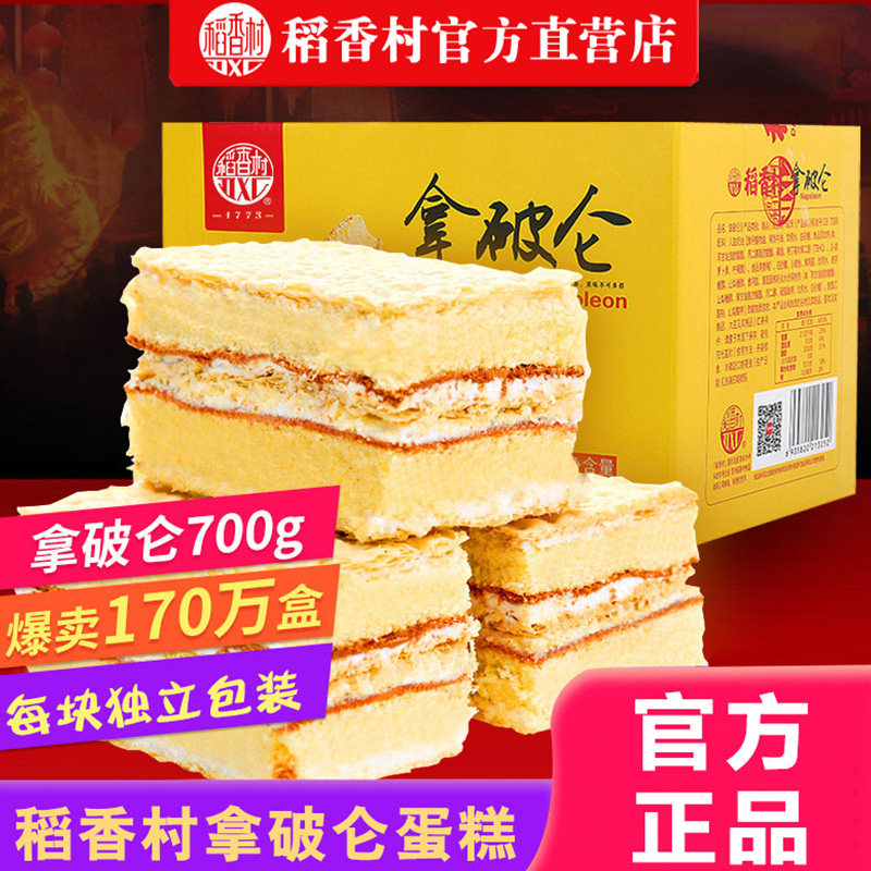 稻香村拿破仑700G蛋糕糕点原味零食早餐营养奶油面包整箱点心办公