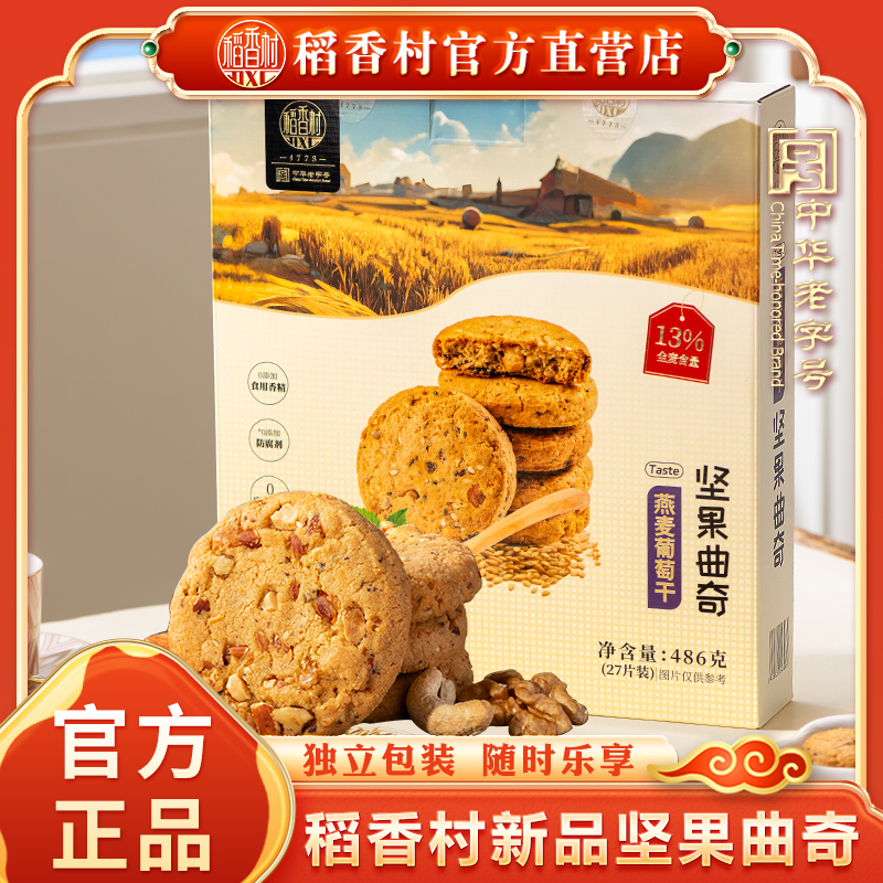 稻香村黄油坚果曲奇饼干办公室下午茶休闲零食心饼干盒装小吃送礼
