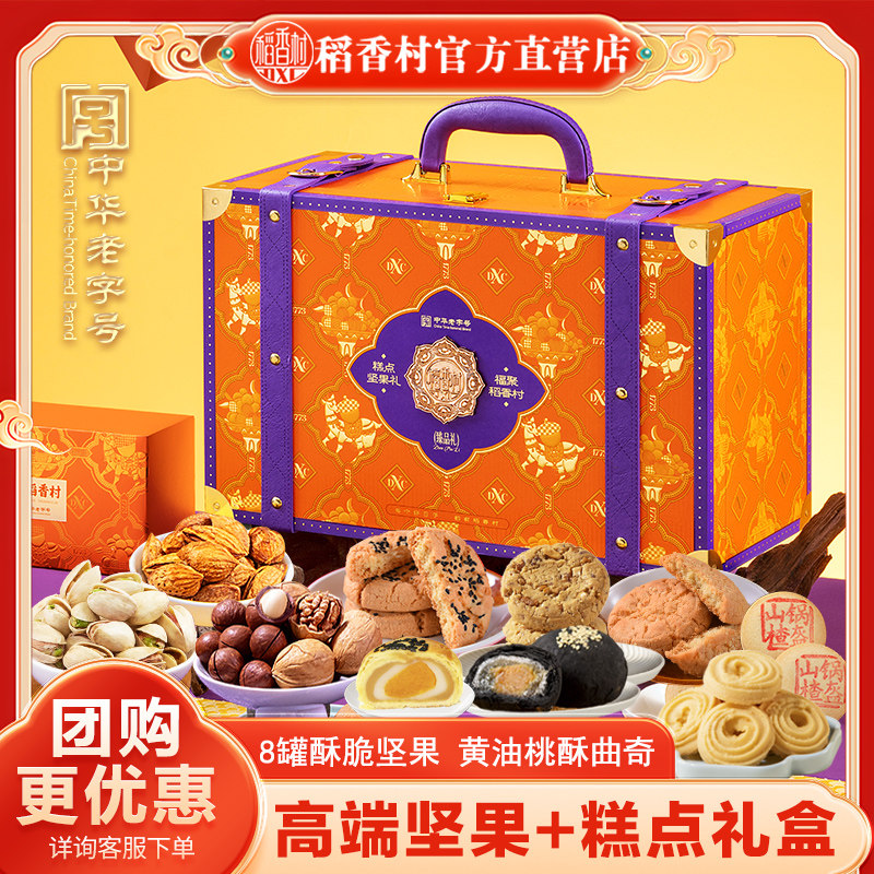 稻香村年货礼盒新春伴手礼走亲戚