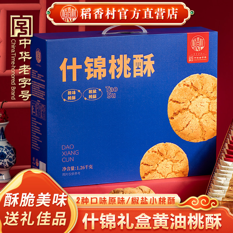 稻香村桃酥老式特色饼干独立包装点心传统中式糕点休闲伴手礼礼盒