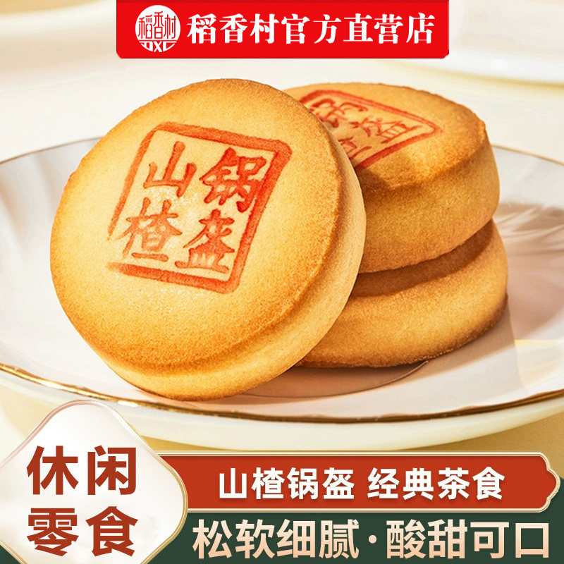 稻香村山楂锅盔特产中式糕点酸甜可口休闲零食传统小吃早餐送长辈