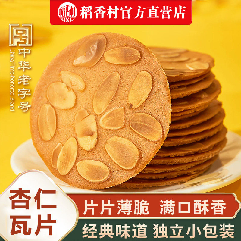 稻香村杏仁瓦片芝麻瓦片零食小吃休闲食品饼干茶点糕点好吃小吃