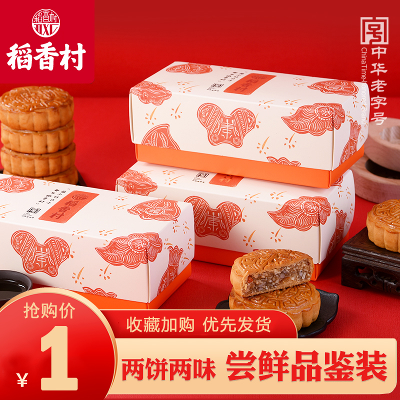 3稻香村月饼品鉴装120g奶酥凤梨芋香玫瑰流心月饼休闲零食送礼团购