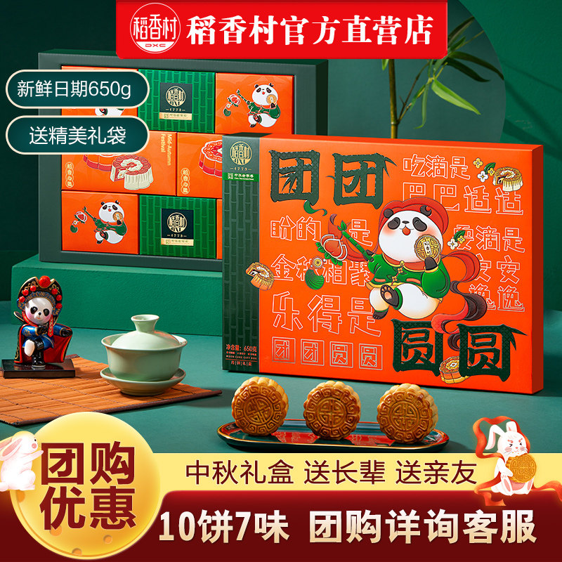 稻香村月饼礼盒广式白莲蓉蛋黄火腿红豆沙中秋多口味送礼团购福利