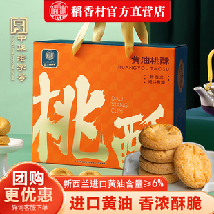 稻香村进口黄油桃酥礼盒540g休闲零食糕点饼干早餐下午茶办公室