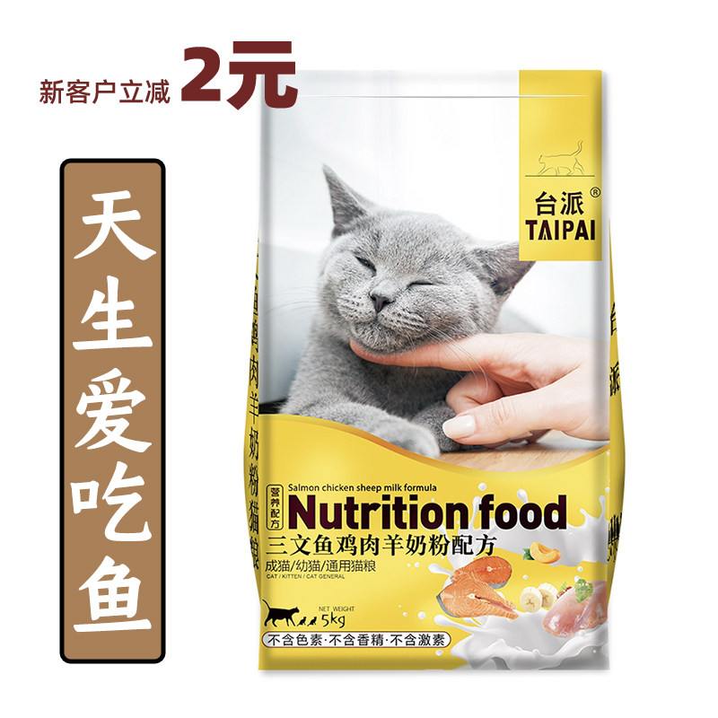 台派猫粮幼猫成猫鲜粮10斤装5kg三文鱼肉味营养蓝猫增肥发腮通用