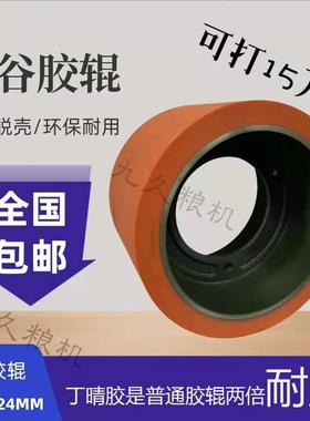 6寸砻谷机橡胶辊大米剥皮加厚进口耐磨牛筋滚筒聚氨酯丁晴胶软轮