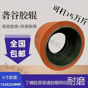 6寸砻谷机橡胶辊大米剥皮加厚进口耐磨牛筋滚筒聚氨酯丁晴胶软轮