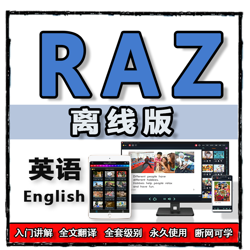 RAZ全套原版英语reading学习点读电子书启蒙永久磨耳朵aa