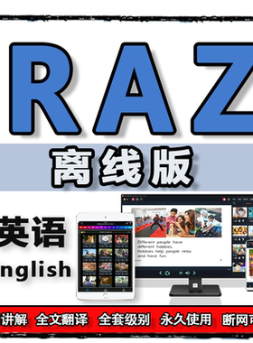 RAZ全套原版英语reading学习点读电子书启蒙永久磨耳朵aa离线软件
