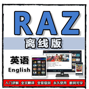 RAZ全套原版英语reading学习点读电子书启蒙永久磨耳朵aa离线软件