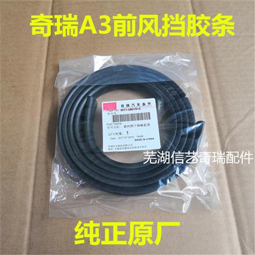 前挡风玻璃密封条新老A3前风挡下饰板带胶条 汽车前挡风胶条