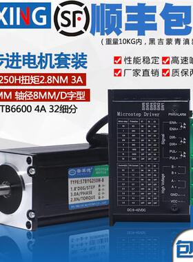 57步进电机套装57BYG250H扭矩2.8N带TB6600/DM542驱动器4A 32细分