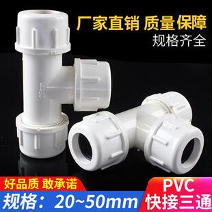PVC给水管快接三通快速三通活接配件上水管抢修20 25 32 40 50