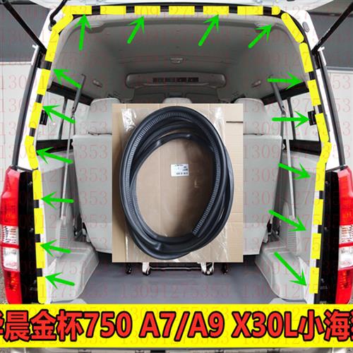 金杯小海狮X30/X30L海星A7A9 750后门密封条后尾门后备箱密封胶条