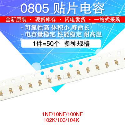 0805贴片电容 102K 1NF 10NF 103K 100NF 104K 0.1UF 10% 50V X7R