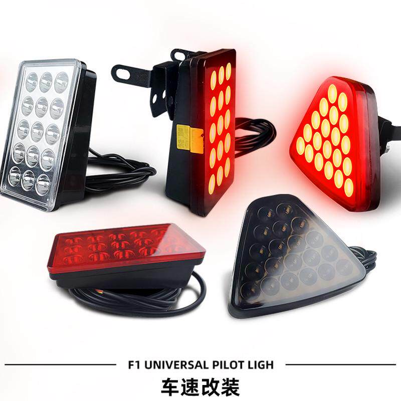 汽车领航灯通用巡航灯爆闪呼吸后杠雾灯摩托车防追尾警示F1刹车灯