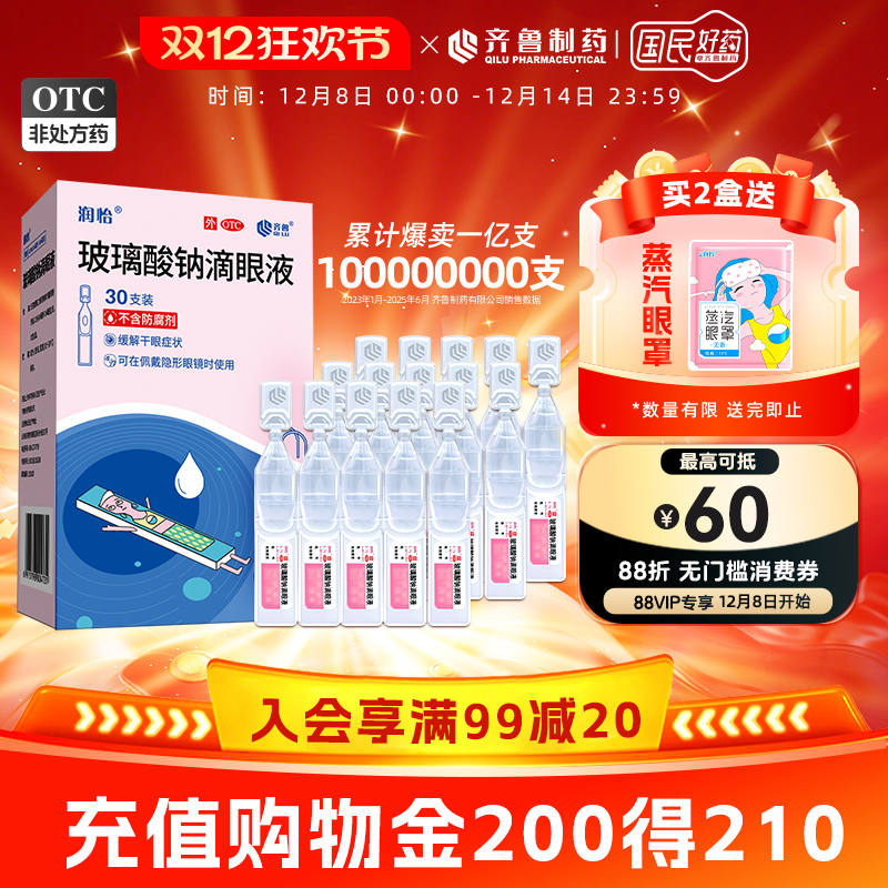 【润怡】玻璃酸钠滴眼液0.1%*0.4ml*30支/盒